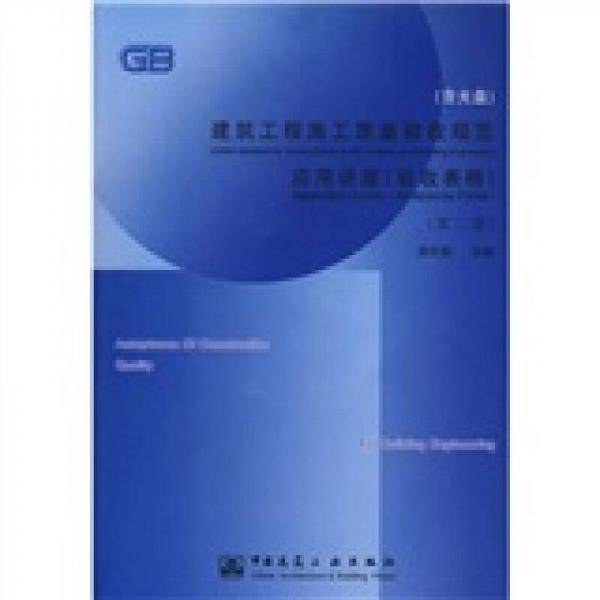 建筑工程施工质量验收规范应用讲座