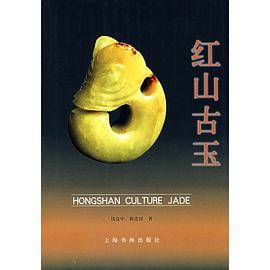 红山古玉