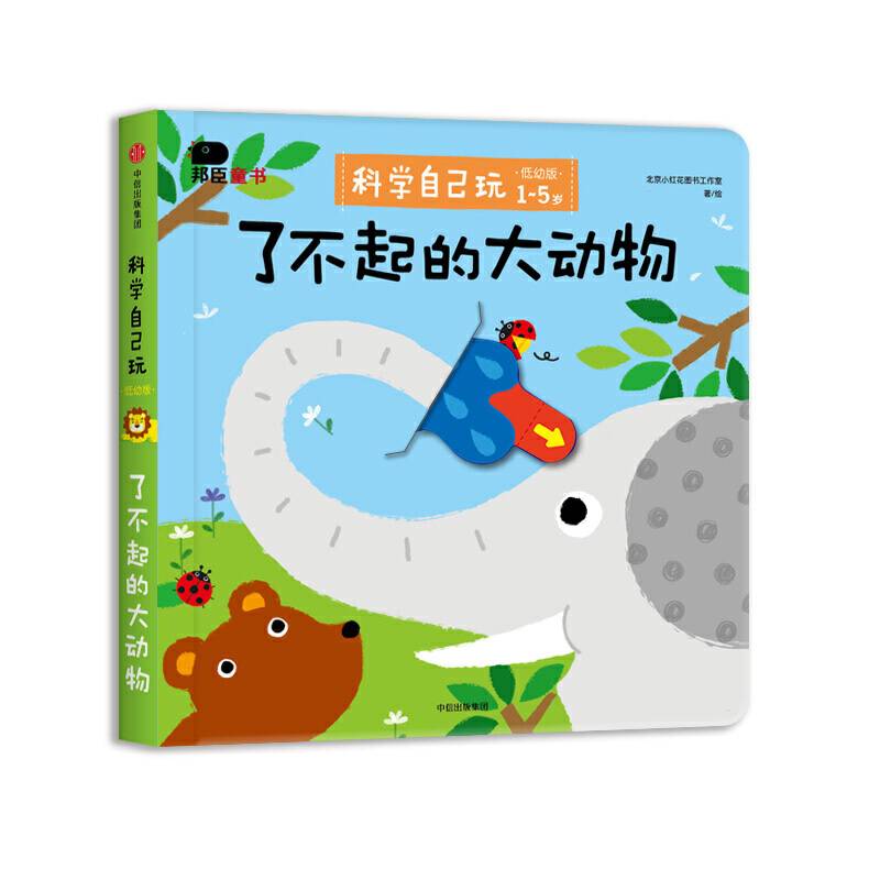 邦臣小红花·科学自己玩 : 低幼版. 了不起的大动物