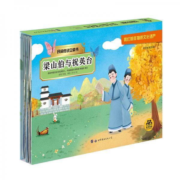 民间传说立体书：梁山伯与祝英台