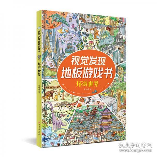 视觉发现地板游戏书