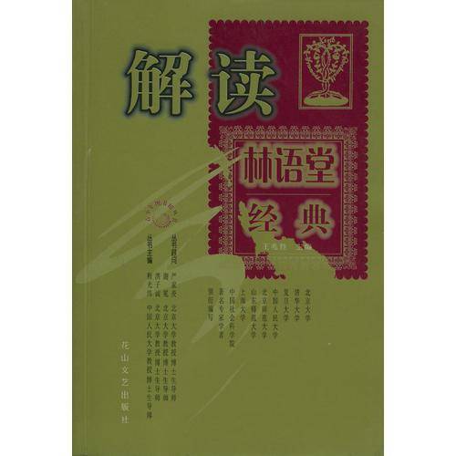 解读林语堂经典