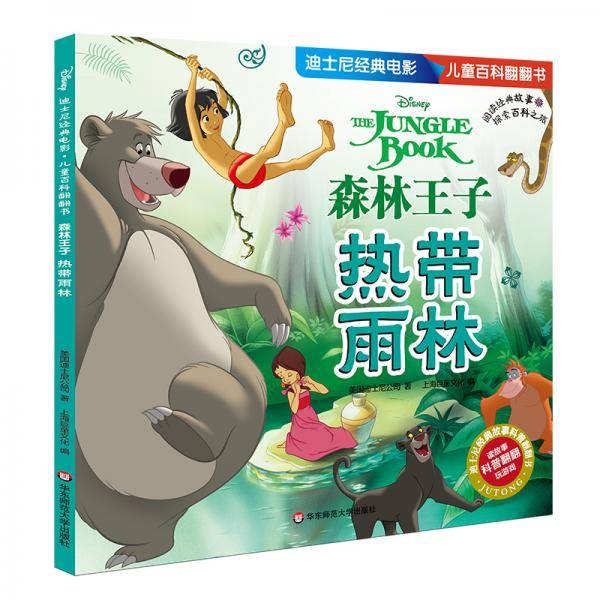 迪士尼经典电影 儿童百科翻翻书：森林王子-热带雨林