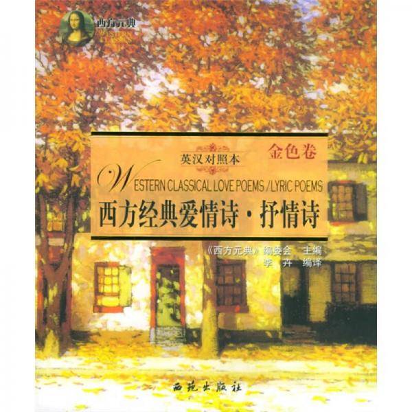 西方经典爱情诗・抒情诗