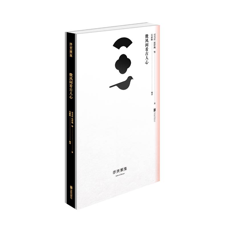 浮世雅集：微风闲看古人心