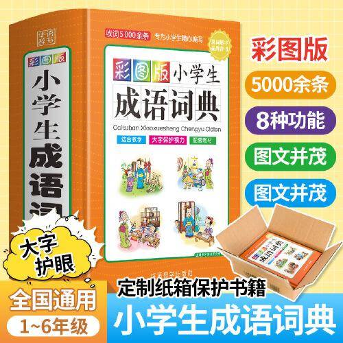 彩图版小学生成语词典(精)