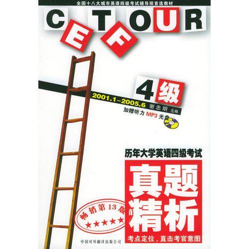 历年大学英语四级考试真题精析