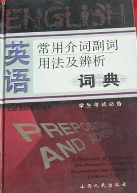 英语常用介词、副词用法及辨析词典