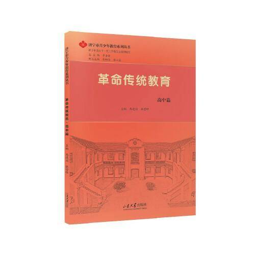 革命传统教育.高中篇