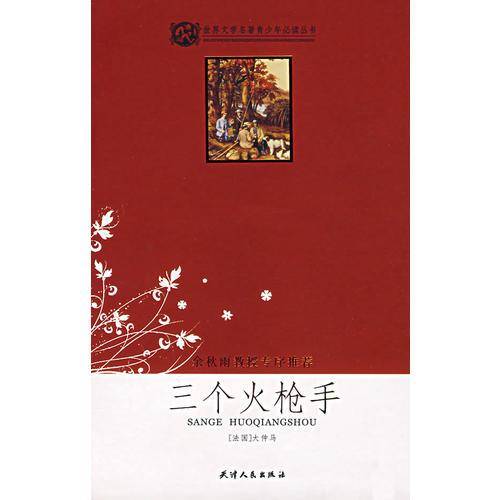 三个火枪手