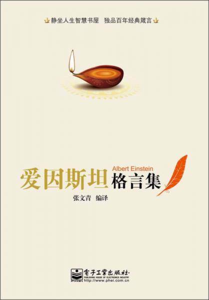 爱因斯坦格言集