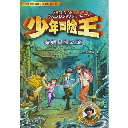 少年冒险王 古迹篇·秦始皇陵之谜