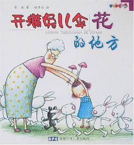 开满兔儿伞花的地方/感知生活图画书