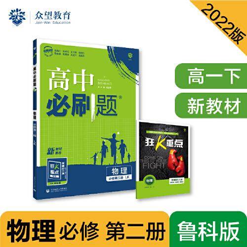 高中必刷题高一下 物理 必修 第二册 LK鲁科版 2022（新教材）理想树