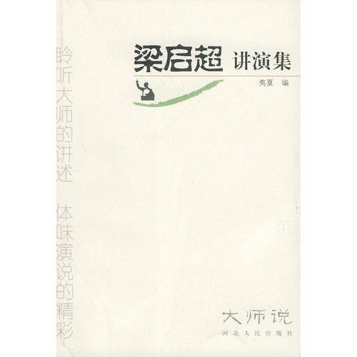 梁启超讲演集