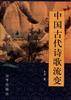 中国古代诗歌流变