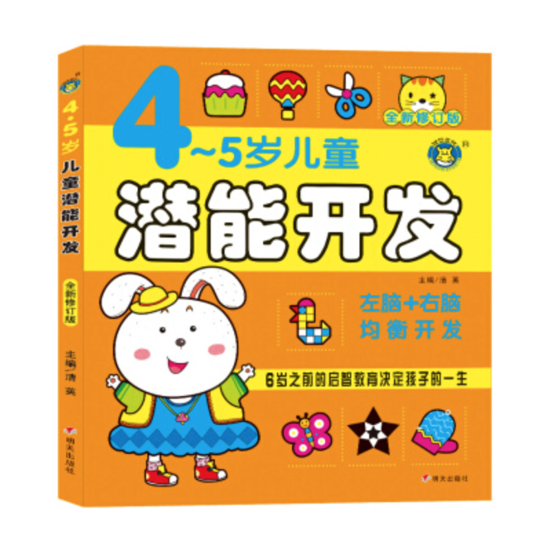 河马文化 M全新修订版4-5岁儿童潜能开发