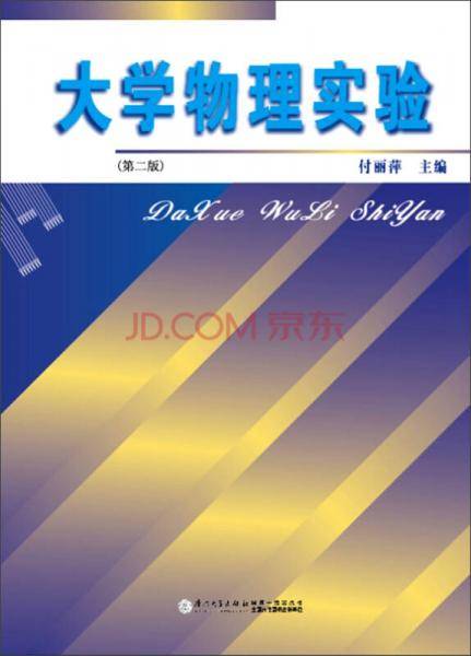 大学物理实验（第二版）