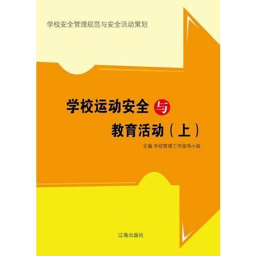 学校与教育丛书・学校安全管理规范与安全活动策划