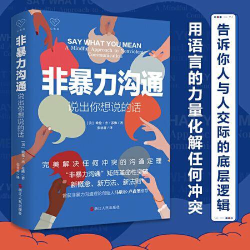 心悦读丛书·非暴力沟通：说出你想说的话