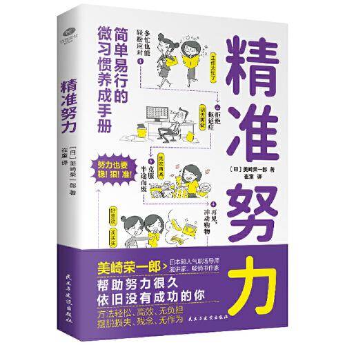 精准努力：简单易行的微习惯养成手册