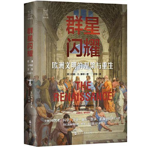 经纬度丛书·群星闪耀：欧洲文明的涅槃与重生