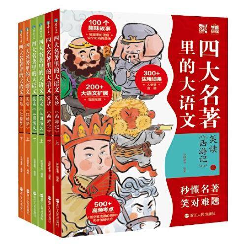 四大名著里的大语文（套装共6册）秒懂西游记 三国演义 红楼梦
