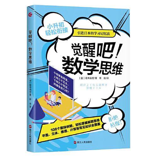 银河系丛书·觉醒吧！数学思维
