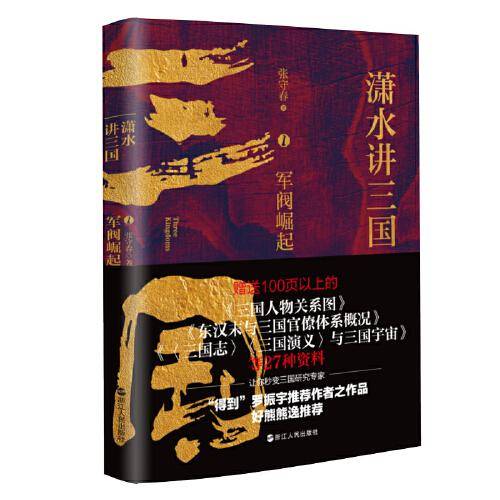 潇水讲三国1：军阀崛起