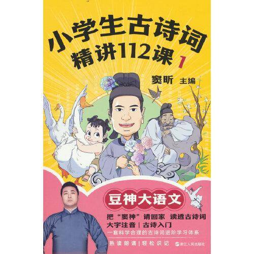 小学生古诗词精讲112课.1
