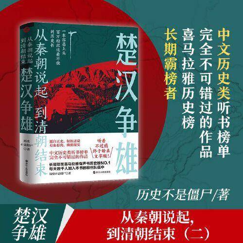 从秦朝说起，到清朝结束（二）：楚汉争雄 （喜马拉雅历史榜NO.1的长期霸榜者！一本容易上头的历史书，百万粉丝追着不放，听着不过瘾，终于盼来文字版！）