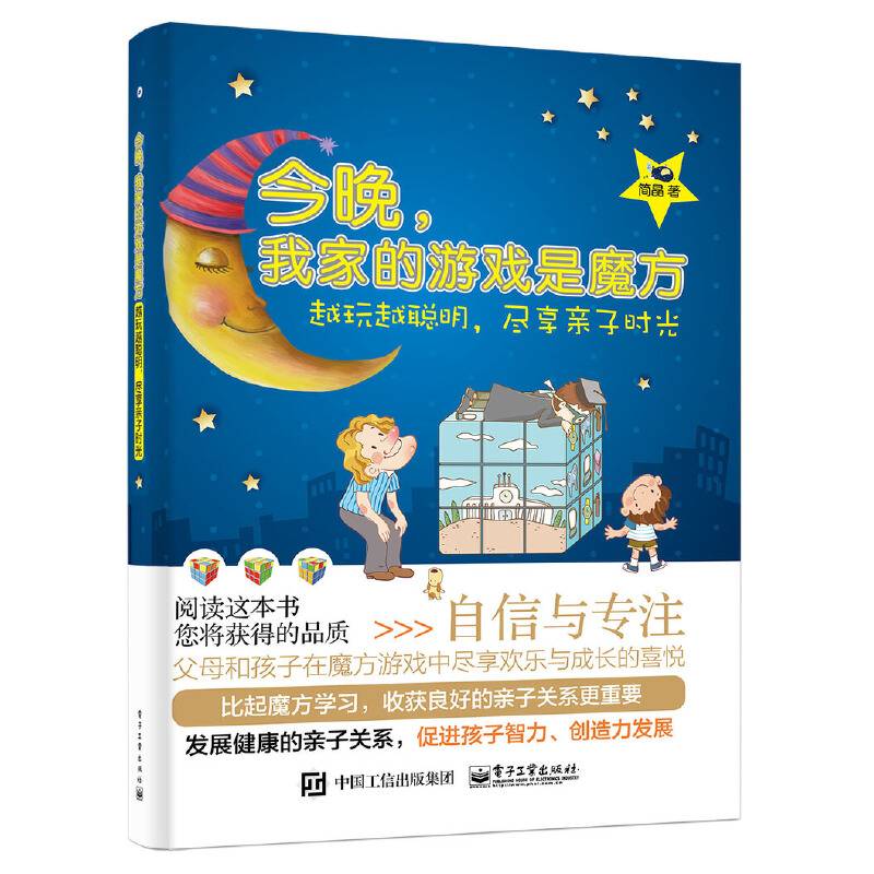 今晚，我家的游戏是魔方：越玩越聪明，尽享亲子时光