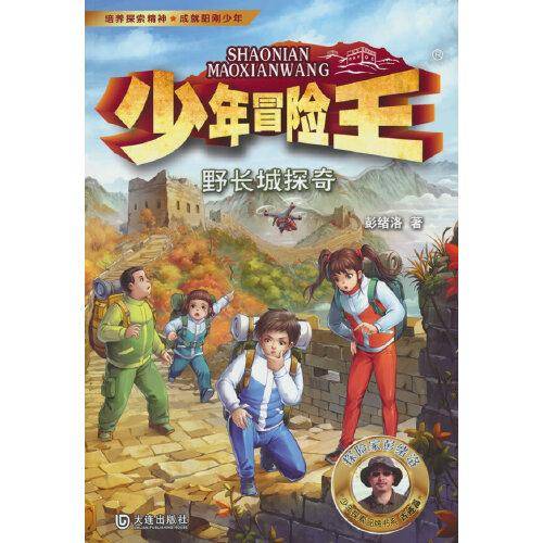 少年冒险王 古迹篇·野长城探奇