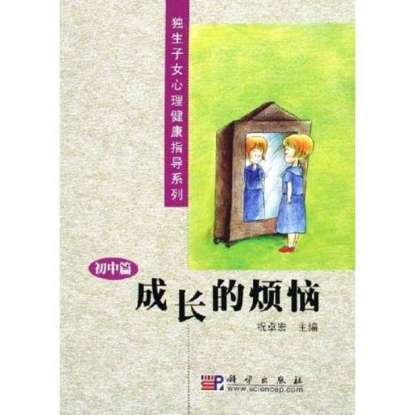 成长的烦恼（初中篇）