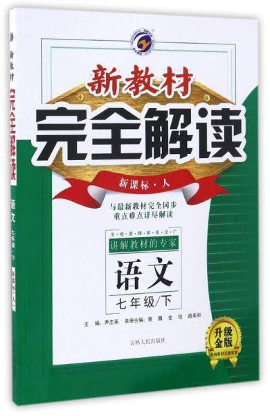新教材完全解读：七年级语文下（・人 全新改版 内有教材习题答案）