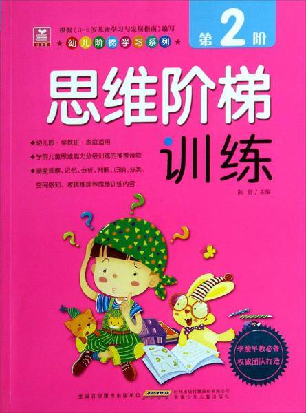 幼儿阶梯学习系列:思维阶梯训练(第2阶)