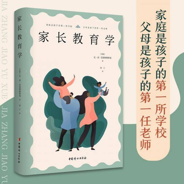 家长教育学（家庭是孩子的第一所学校父母是孩子的第一任老师）