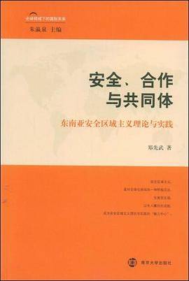 安全 合作与共同休