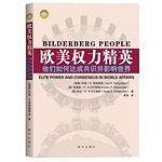 欧美权力精英：他们如何达成共识并影响世界