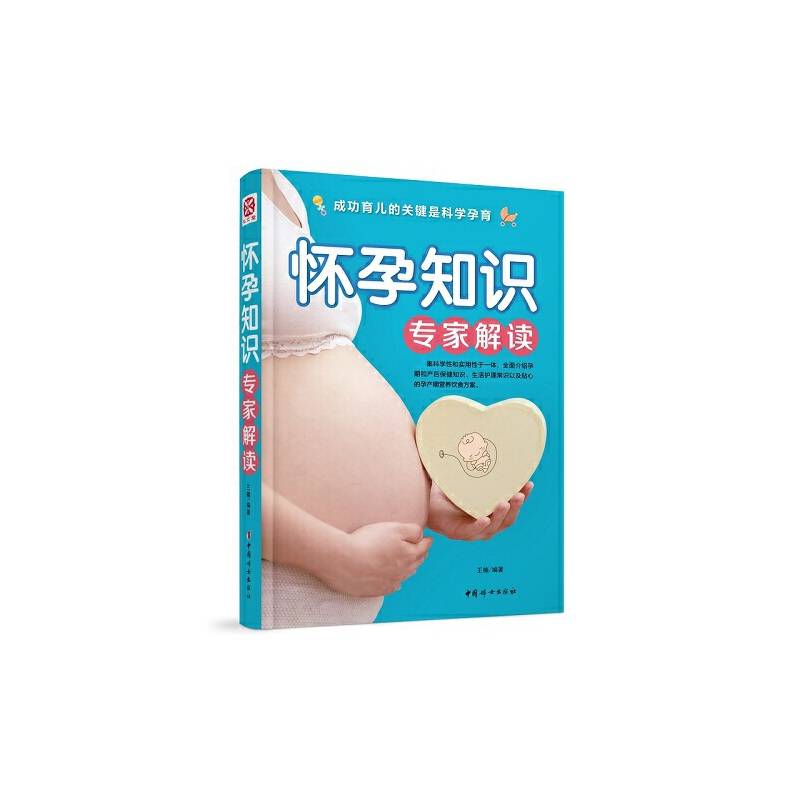 怀孕知识专家解读