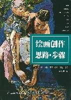 绘画创作思路·步骤