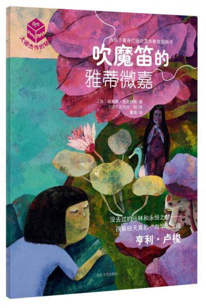 大师杰作的秘密·第一辑 吹魔笛的雅蒂微嘉