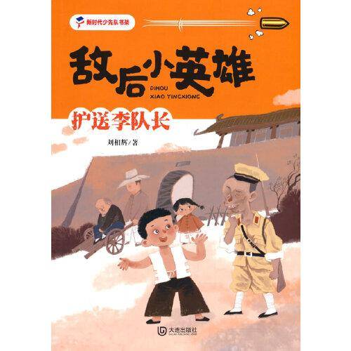 敌后小英雄·护送李队长