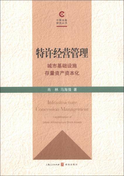 特许经营管理 : 城市基础设施存量资产资本化 : capitalization of urban infrastructure stock assets