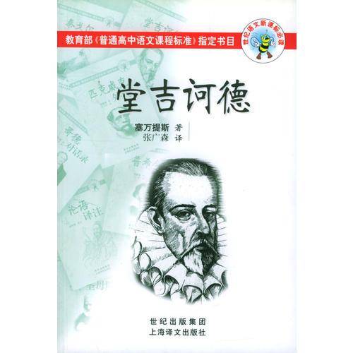 堂吉诃德