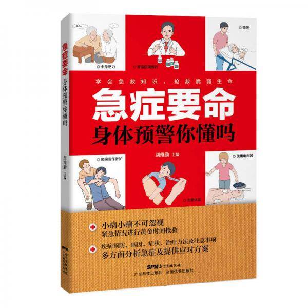 急症要命 身体预警你懂吗