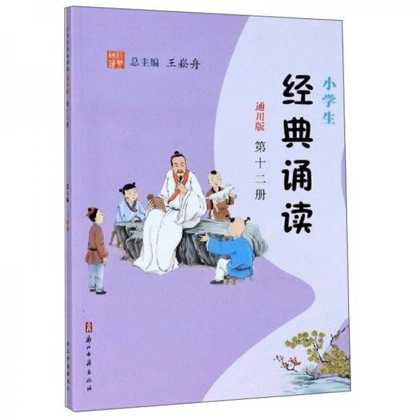 小学生经典诵读（第12册通用版）