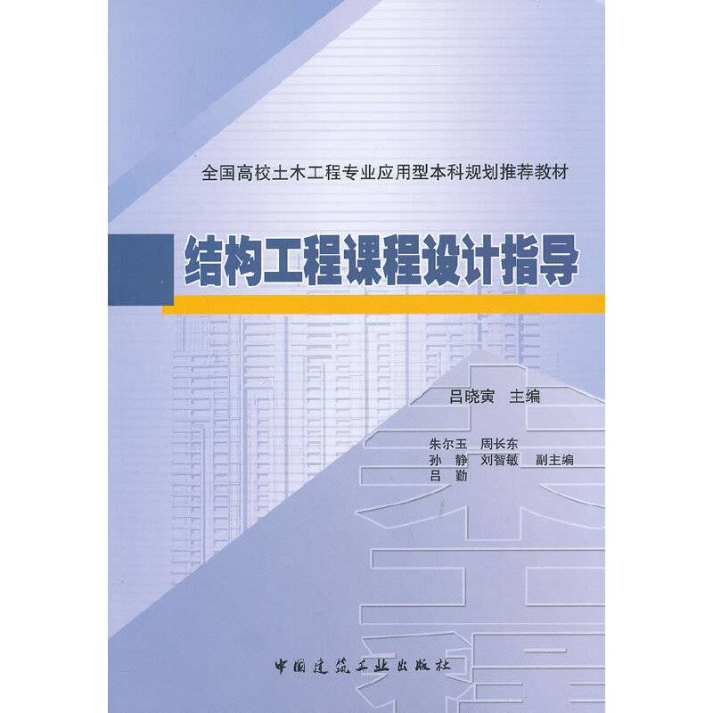 结构工程课程设计指导