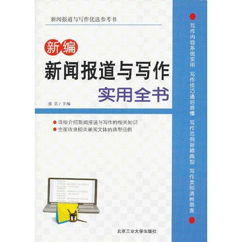 新编新闻报道与写作实用全书