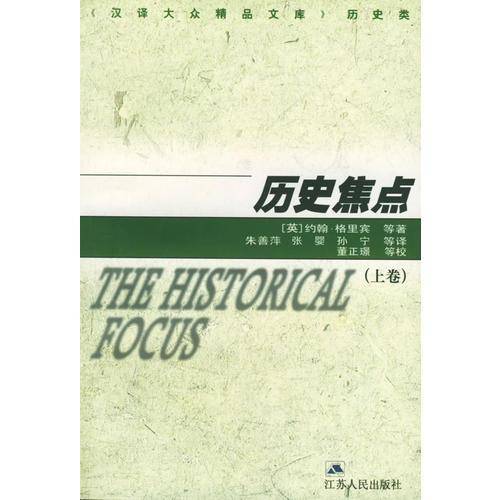 历史焦点（上下）